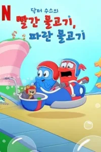 dr. seuss s red fish blue fish season 1 , Moviesflix